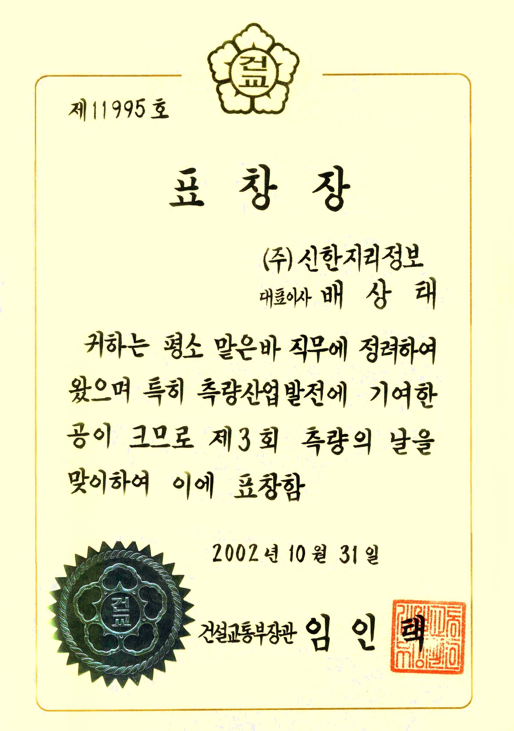 2002년10월31일 건설교통부장관 표창